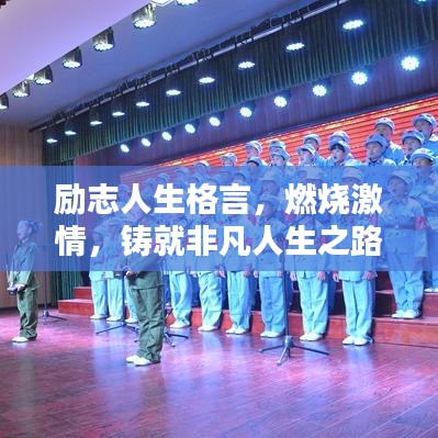 勵(lì)志人生格言，燃燒激情，鑄就非凡人生之路