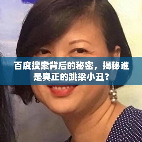 百度搜索背后的秘密，揭秘誰是真正的跳梁小丑？