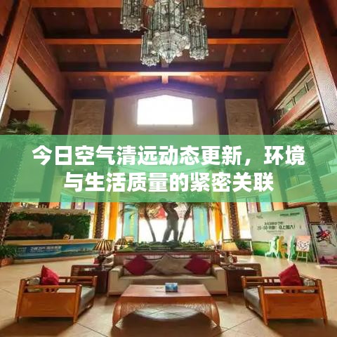 今日空氣清遠(yuǎn)動態(tài)更新，環(huán)境與生活質(zhì)量的緊密關(guān)聯(lián)
