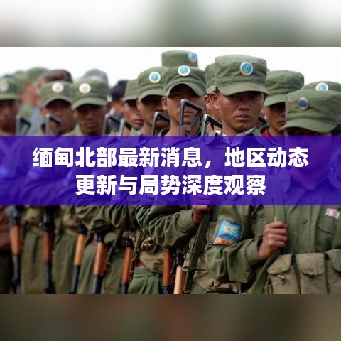 緬甸北部最新消息，地區(qū)動(dòng)態(tài)更新與局勢(shì)深度觀察