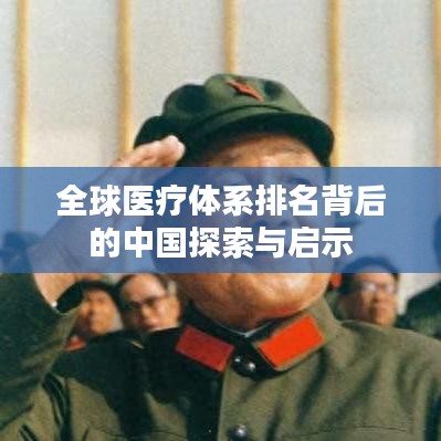 全球醫(yī)療體系排名背后的中國探索與啟示