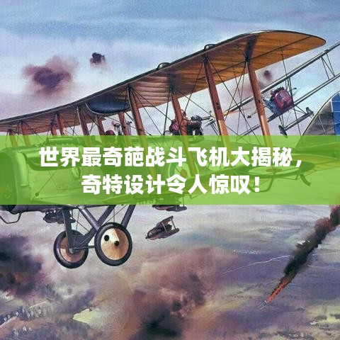 世界最奇葩戰(zhàn)斗飛機大揭秘，奇特設計令人驚嘆！