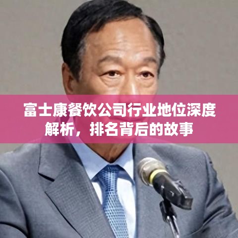 富士康餐飲公司行業(yè)地位深度解析，排名背后的故事