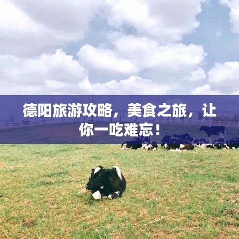 德陽旅游攻略，美食之旅，讓你一吃難忘！