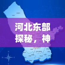 河北東部探秘，神秘豐富的旅游攻略之旅