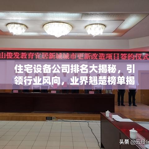 住宅設(shè)備公司排名大揭秘，引領(lǐng)行業(yè)風(fēng)向，業(yè)界翹楚榜單揭曉！