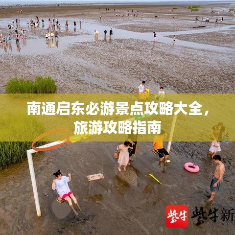 南通啟東必游景點攻略大全，旅游攻略指南