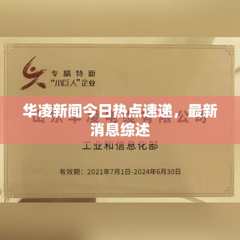 華凌新聞今日熱點(diǎn)速遞，最新消息綜述