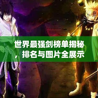 世界最強(qiáng)劍榜單揭秘，排名與圖片全展示