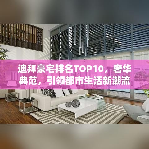 迪拜豪宅排名TOP10，奢華典范，引領(lǐng)都市生活新潮流