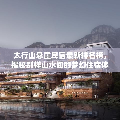 太行山懸崖民宿最新排名榜，揭秘別樣山水間的夢幻住宿體驗(yàn)