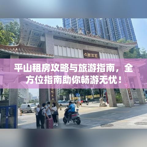 平山租房攻略與旅游指南，全方位指南助你暢游無憂！