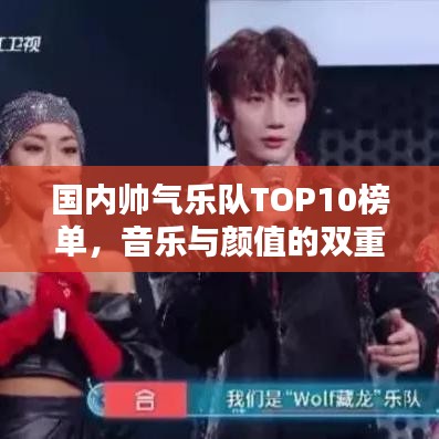 國內(nèi)帥氣樂隊TOP10榜單，音樂與顏值的雙重魅力大賞！