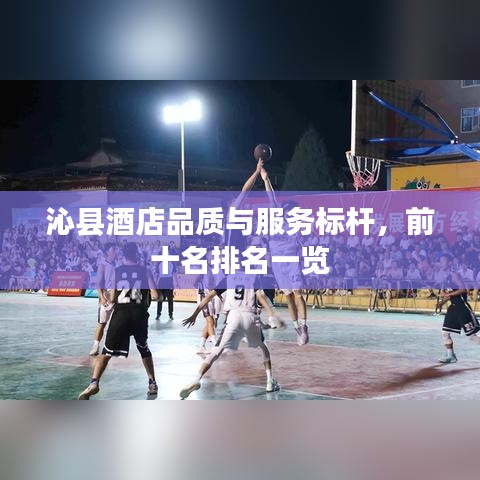 沁縣酒店品質(zhì)與服務(wù)標(biāo)桿，前十名排名一覽