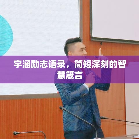宇涵勵(lì)志語錄，簡短深刻的智慧箴言
