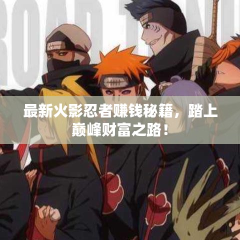 最新火影忍者賺錢秘籍，踏上巔峰財(cái)富之路！