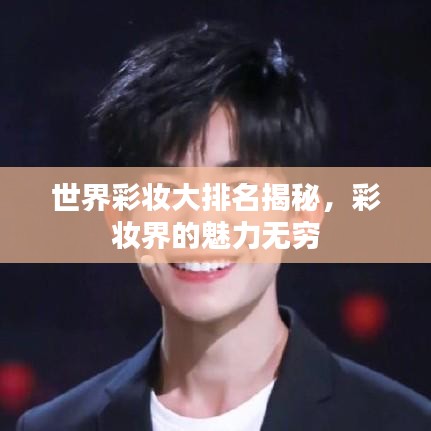 世界彩妝大排名揭秘，彩妝界的魅力無窮