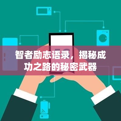 智者勵志語錄，揭秘成功之路的秘密武器