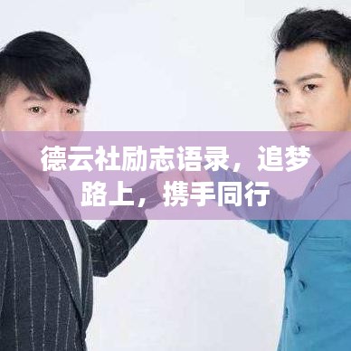德云社勵(lì)志語錄，追夢路上，攜手同行