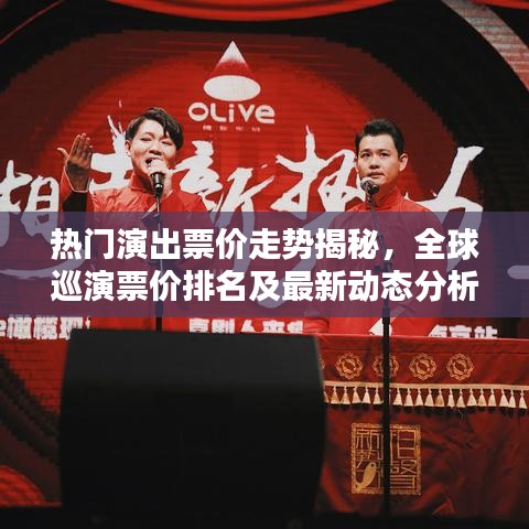 熱門(mén)演出票價(jià)走勢(shì)揭秘，全球巡演票價(jià)排名及最新動(dòng)態(tài)分析
