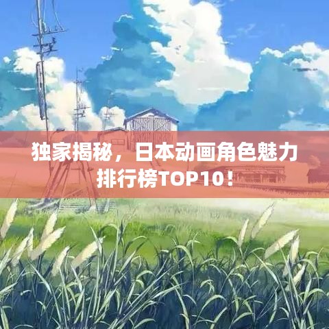 獨家揭秘，日本動畫角色魅力排行榜TOP10！