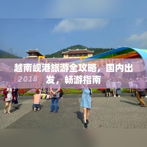 越南峴港旅游全攻略，國內(nèi)出發(fā)，暢游指南