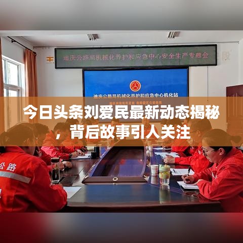 今日頭條劉愛民最新動態(tài)揭秘，背后故事引人關注