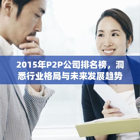 2015年P2P公司排名榜，洞悉行業(yè)格局與未來發(fā)展趨勢