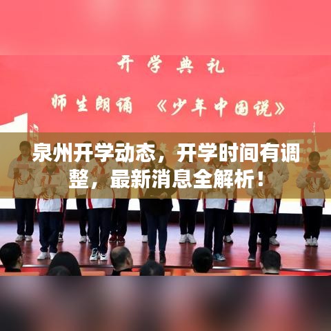 泉州開學動態(tài)，開學時間有調(diào)整，最新消息全解析！