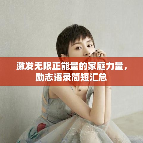 激發(fā)無限正能量的家庭力量，勵志語錄簡短匯總
