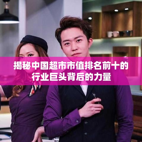 揭秘中國超市市值排名前十的行業(yè)巨頭背后的力量