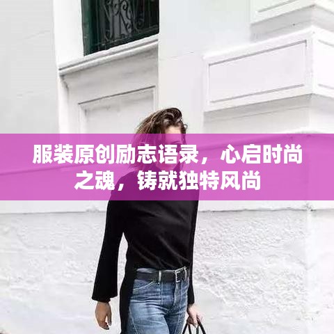 服裝原創(chuàng)勵志語錄，心啟時尚之魂，鑄就獨特風尚