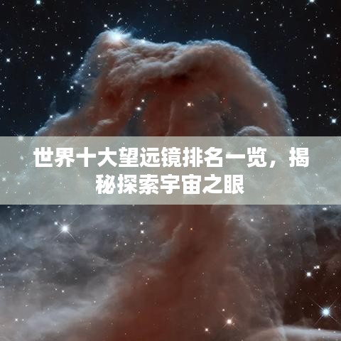 世界十大望遠(yuǎn)鏡排名一覽，揭秘探索宇宙之眼