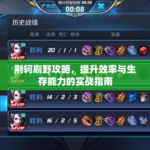 荊軻刷野攻略，提升效率與生存能力的實(shí)戰(zhàn)指南