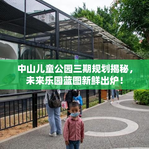 中山兒童公園三期規(guī)劃揭秘，未來(lái)樂(lè)園藍(lán)圖新鮮出爐！