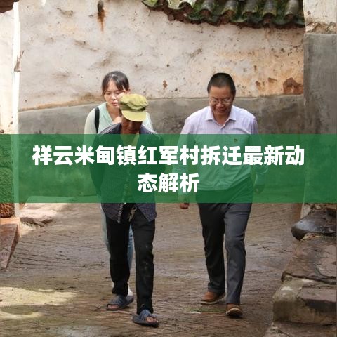 祥云米甸鎮(zhèn)紅軍村拆遷最新動(dòng)態(tài)解析