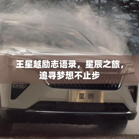 王星越勵(lì)志語(yǔ)錄，星辰之旅，追尋夢(mèng)想不止步
