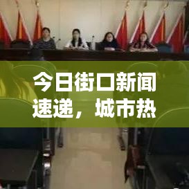 今日街口新聞速遞，城市熱點(diǎn)全掌握