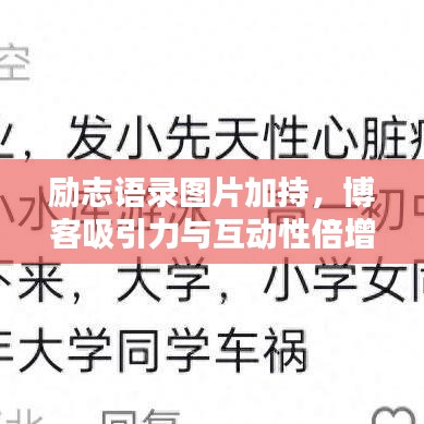 勵(lì)志語(yǔ)錄圖片加持，博客吸引力與互動(dòng)性倍增秘訣