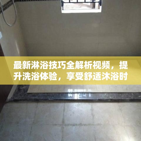 最新淋浴技巧全解析視頻，提升洗浴體驗(yàn)，享受舒適沐浴時(shí)刻