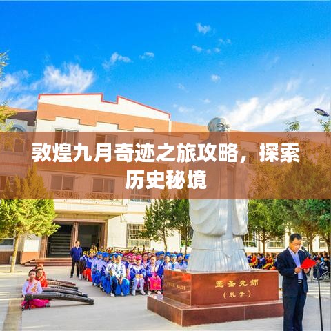 敦煌九月奇跡之旅攻略，探索歷史秘境