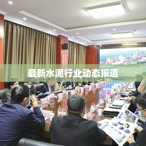 最新水泥行業(yè)動(dòng)態(tài)報(bào)道