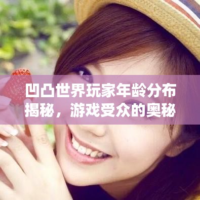 凹凸世界玩家年齡分布揭秘，游戲受眾的奧秘探索