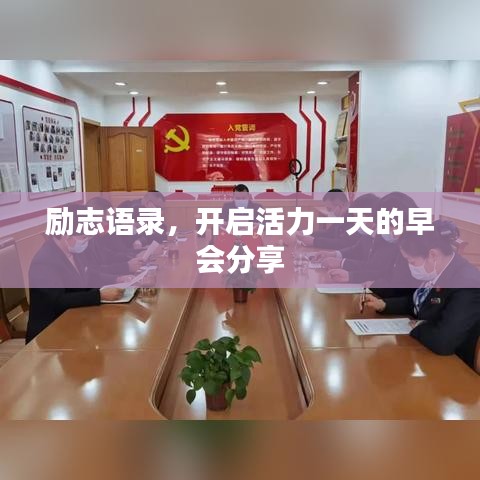 勵(lì)志語錄，開啟活力一天的早會(huì)分享