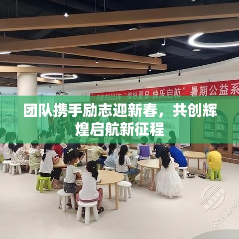 團隊攜手勵志迎新春，共創(chuàng)輝煌啟航新征程