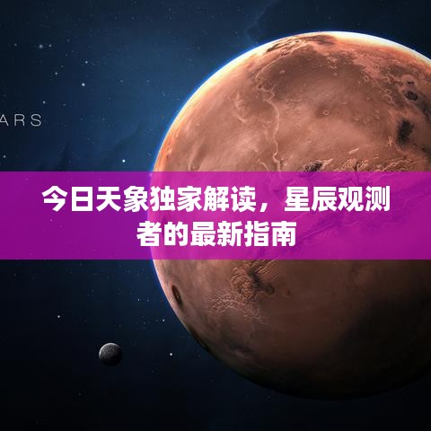 今日天象獨家解讀，星辰觀測者的最新指南