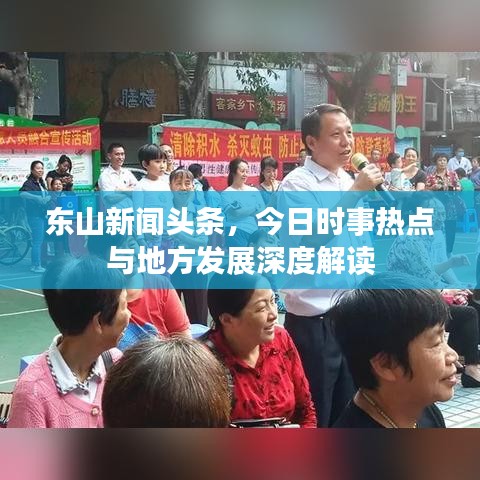 東山新聞?lì)^條，今日時(shí)事熱點(diǎn)與地方發(fā)展深度解讀