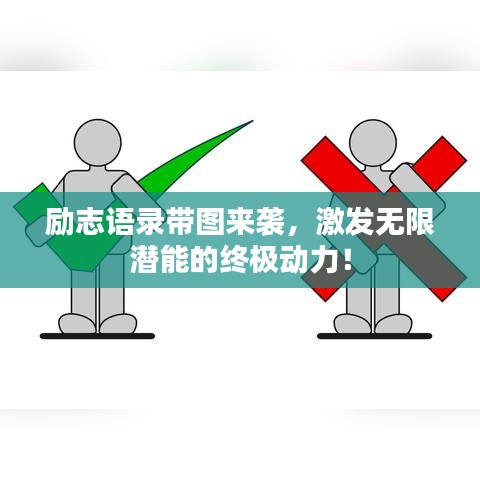 勵(lì)志語錄帶圖來襲，激發(fā)無限潛能的終極動(dòng)力！