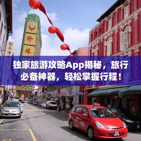 獨(dú)家旅游攻略App揭秘，旅行必備神器，輕松掌握行程！