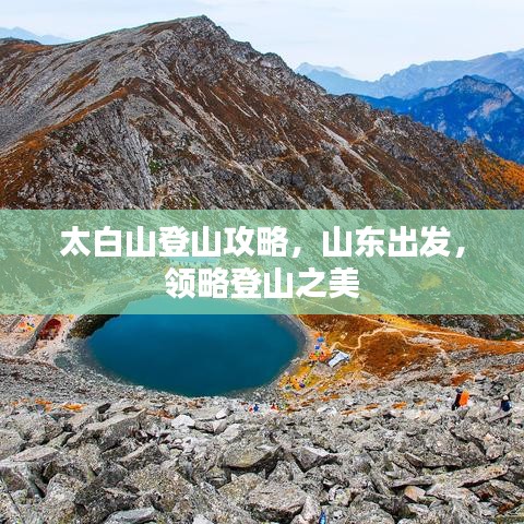 太白山登山攻略，山東出發(fā)，領(lǐng)略登山之美